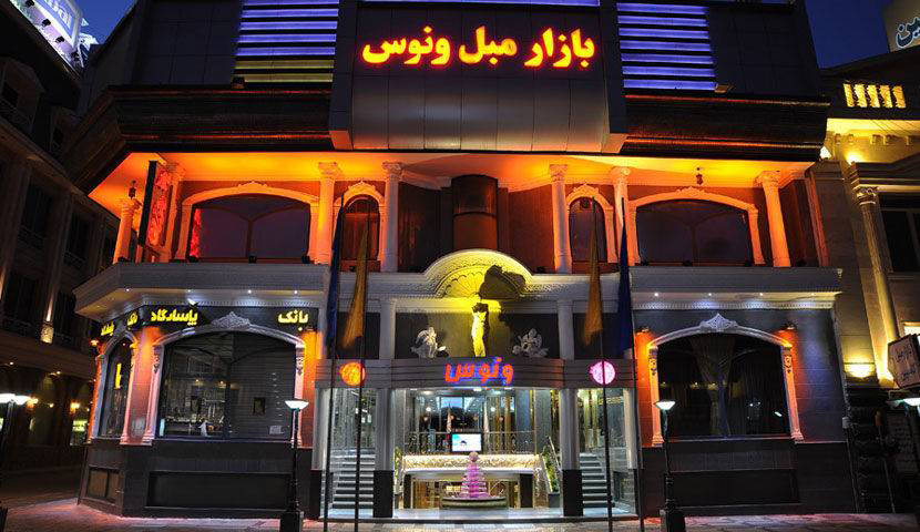 بازار مبل ونوس