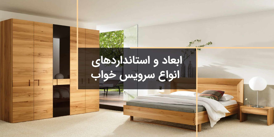 انواع سرویس خواب